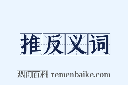 推反义词是什么意思的图片